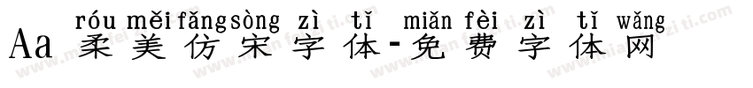 Aa 柔美仿宋字体字体转换